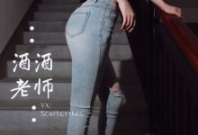 酒酒老师 - 紧身牛仔，裤里白丝 [75P-91MB]-美图岛