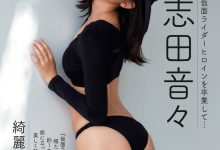 [Weekly Gendai] 2023.11.11-18 志田音々 磯山さやか-美图岛
