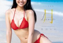 丰田露娜1st写真集 月-Luna-美图岛