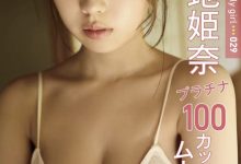 菊地姫奈写真集「FRIDAY Monthly Girl 029」-美图岛